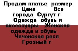 Продам платье, размер 32 › Цена ­ 700 - Все города, Сургут г. Одежда, обувь и аксессуары » Женская одежда и обувь   . Чеченская респ.,Грозный г.